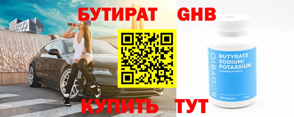 Бутират оксибутират Лабинск